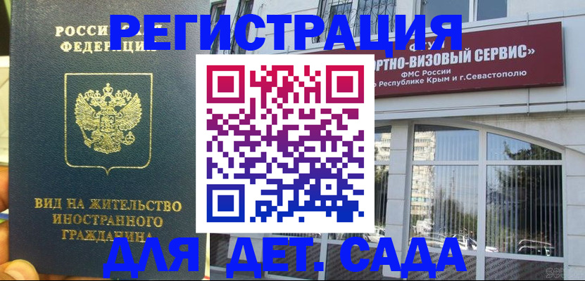 регистрация для дет. сада в Кемерово